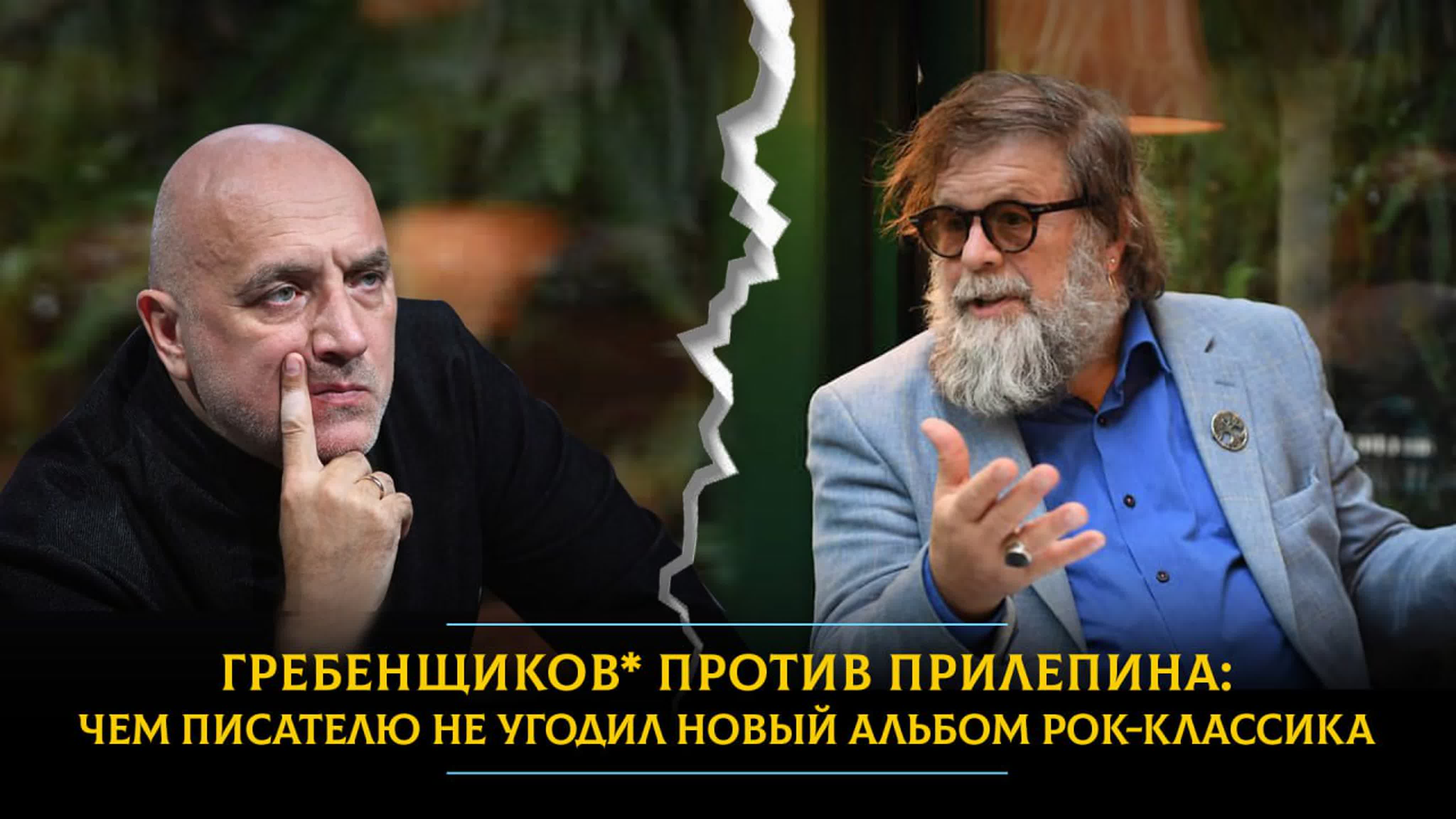 Гребенщиков* против прилепина чем писателю не угодил новый альбом рок  классика