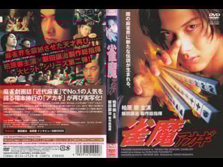 Акаги фильм 2 \ janma akagi (suzume ma akagi) #2 \ 雀魔アカギ 02 (1997 г ) dvdrip