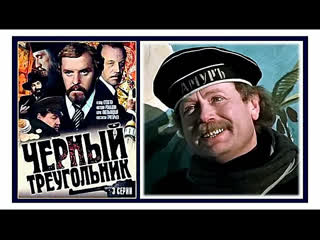 Чёрный треугольник (1981) все серии