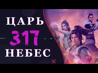 Непревзойдённый царь небес 189 серия 3 сезон (317 эпизод)