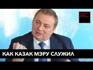 Как казак мэру служил