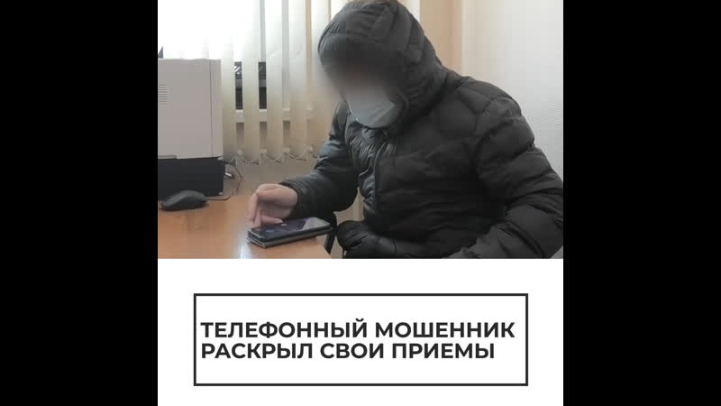 Телефонный мошенник раскрыл свои приемы