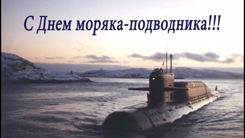 День моряка подводника отмечается в россии 19 марта поздравляем всех причастных!!!