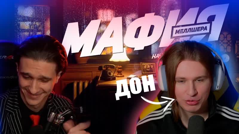 Мафия с пятёрка @fispeckt стинт cacto0o jacklooney vikafromdnepr xah0b firamir tv