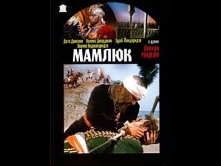 Мамлюк, грузия фильм (1958)