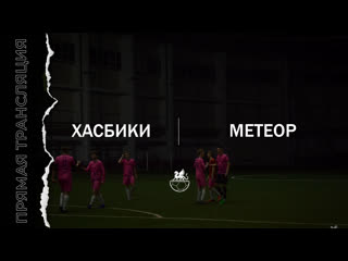 4 тур кфлч | метеор хасбики