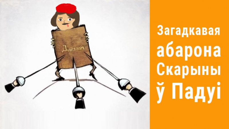 Нечаканы скарына загадкавая абарона ў падуі