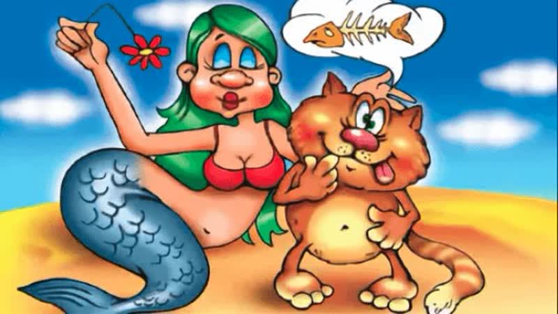 Мультфильмы для взрослых русалка и рыбак