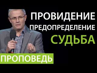 Провидение предопределение судьба проповедь александра шевченко 2019