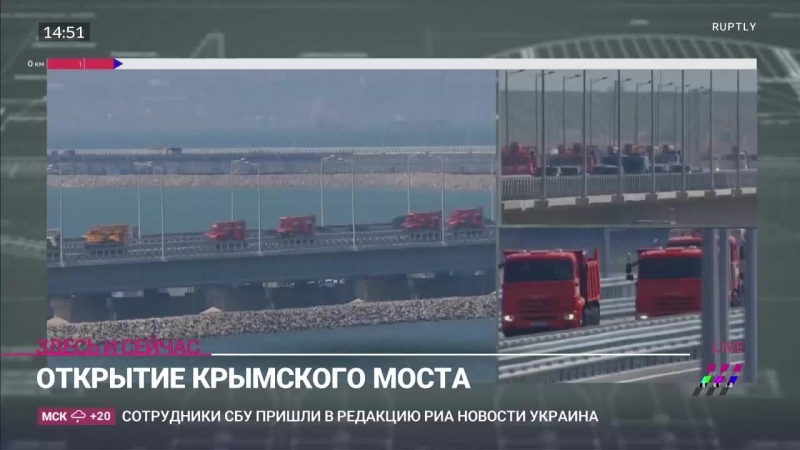 Открытие крымского моста прямой эфир