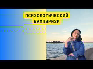 Психологический вампиризм 1 часть