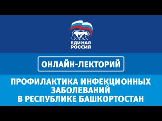 Онлайн лекторий "профилактика инфекционных заболеваний сегодня в республике башкортостан"