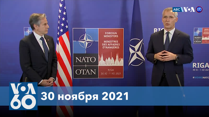 Новости сша за минуту блинкен и нато