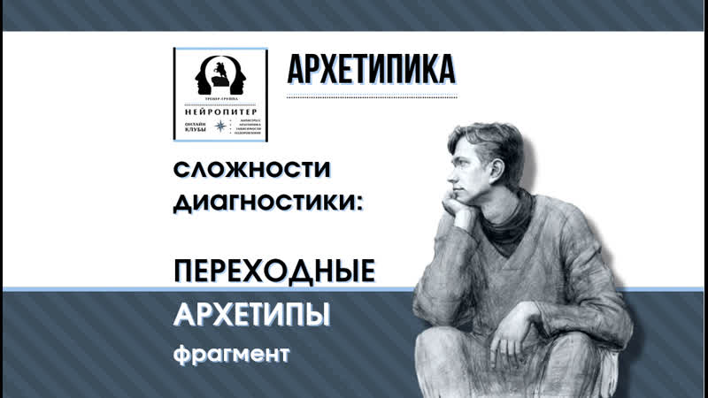 Переходные архетипы