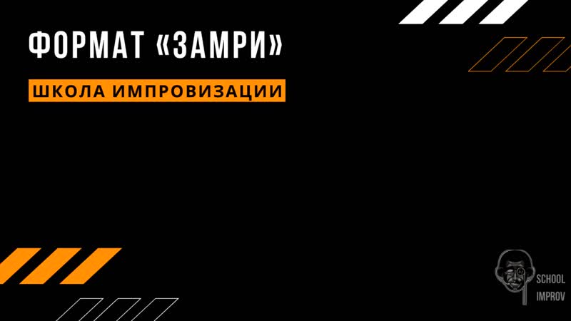 Замри // школа импровизации