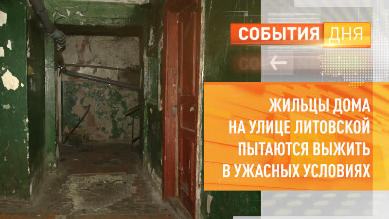 Жильцы дома на улице литовской пытаются выжить в ужасных условиях