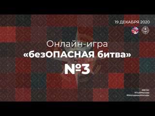 Онлайн игра «безопасная битва» №3