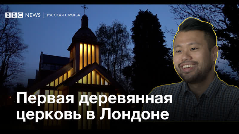 Деревянная церковь в лондоне