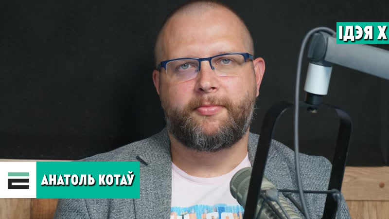 Котаў самім рабіць свой выбар і адказваць за яго і сябе такая мая ідэя