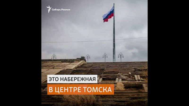 Разгромленная набережная в томске стала площадкой для съёмки ролика о войне | сибирь реалии