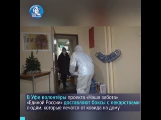 В уфе волонтеры доставляют боксы с лекарствами людям на самоизоляции