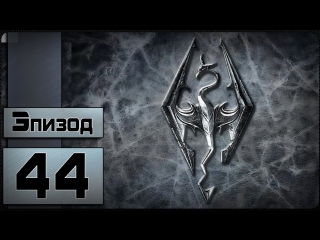 The elder scrolls v skyrim [44 эпизод рекруты ч 2]