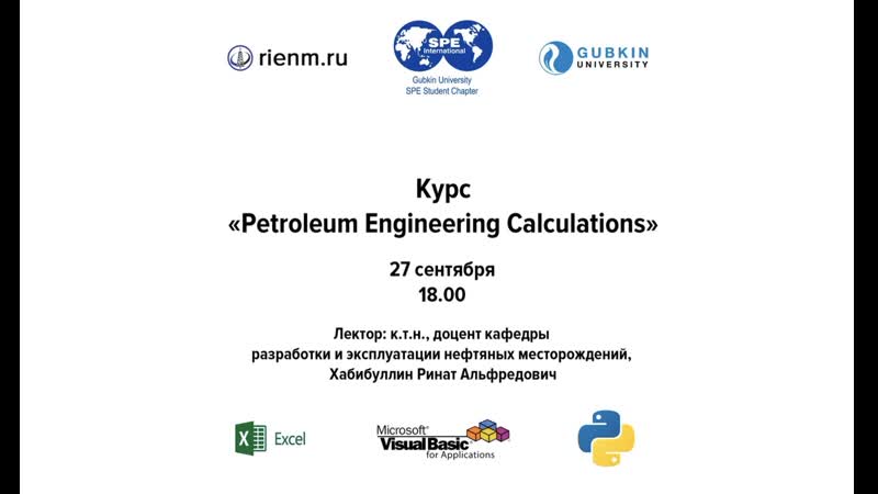 Курс "petroleum engineering calculations" (27 09)