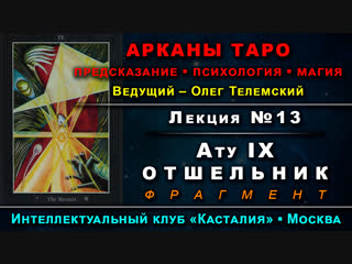 Лекция №13 ату ix – отшельник [демо] курс таро тота | олег телемский | касталия