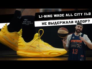 Li ning wade all city 11 тест баскетбольных кроссовок