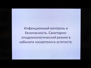 Инфекционный контроль и безопасность санитарно эпидемиологический режим в кабинете косметолога эстетиста