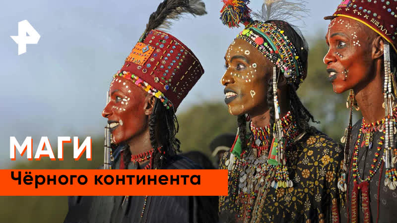 «загадки человечества» маги чёрного континента