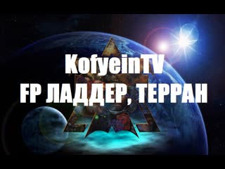 Starcraft2 kofyein fp ladder!!! #kofyeintv #kofyein #starcraft #lotv #sc2 #ск2 #старкрафт