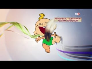 Стоит ли бояться щекотки лючи настроение