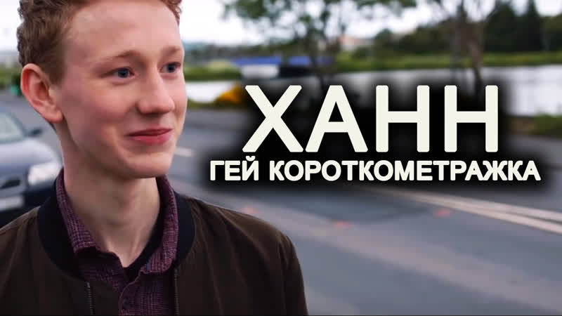 Ханн гей лгбт короткометражка |озвучка/перевод| hann gay lgbt short ...
