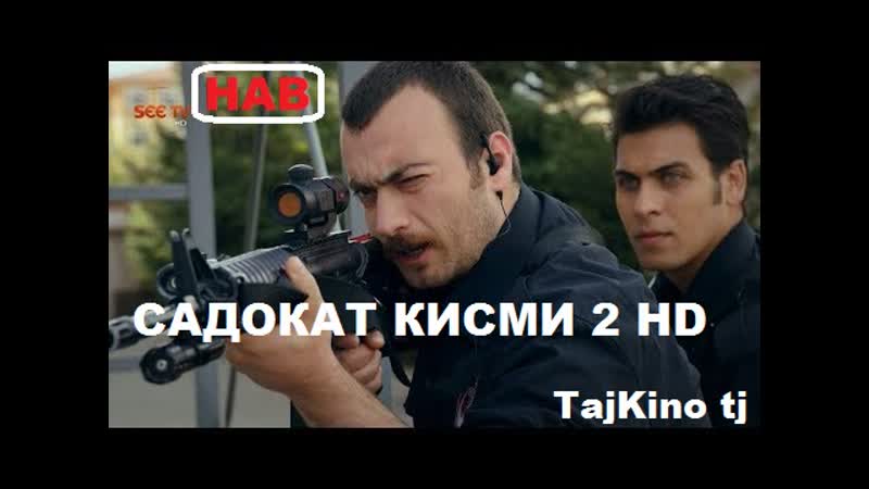 Садокат кисми 2 full hd | бо забони точики