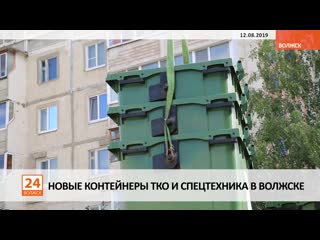 Новые контейнеры тко и спецтехника в волжске (видео)