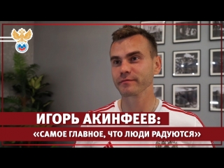 Игорь акинфеев "самое главное, что люди радуются!"