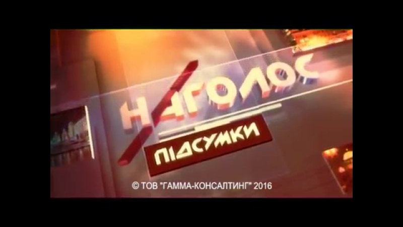 Наголос підсумки / 22 01 2015
