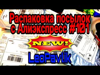 Распакоа посылок с алиэкспресс #101 aliexpress haul