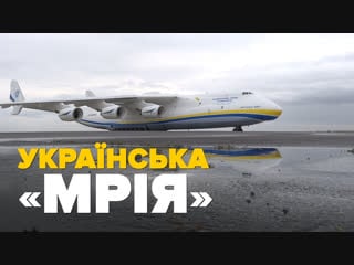 Українська «мрія»