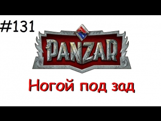 Panzar s1e131 ногой под зад