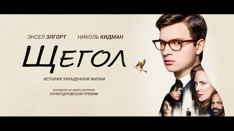 Щегол (2019) the goldfinch
