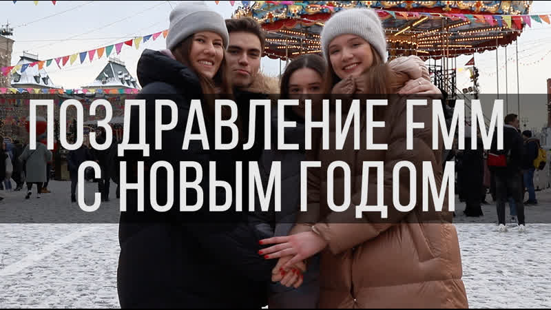 Fmmtv| новогодний ролик от fmm