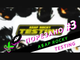 Порезано #3 asap rocky testing (все сэмплы с альбома)