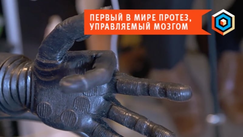 Первый в мире протез, управляемый мозгом