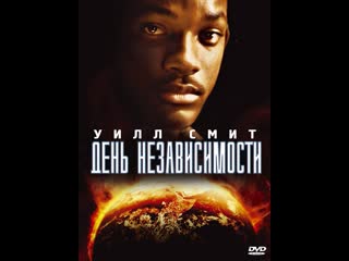 #goodmovie | день независимости (1996) (independence day)