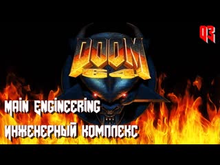 Doom 64 map03 main engineering (инженерный комплекс)