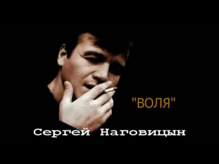 Сергей наговицын воля (480p) mp4