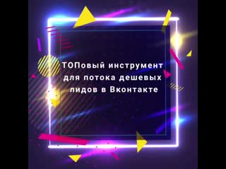 Топовый инструмент для потока дешевых лидов в онтакте