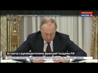 Встреча путина с лидерами думских фракций